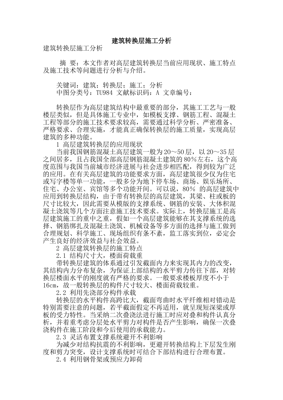 建筑转换层施工分析_第1页