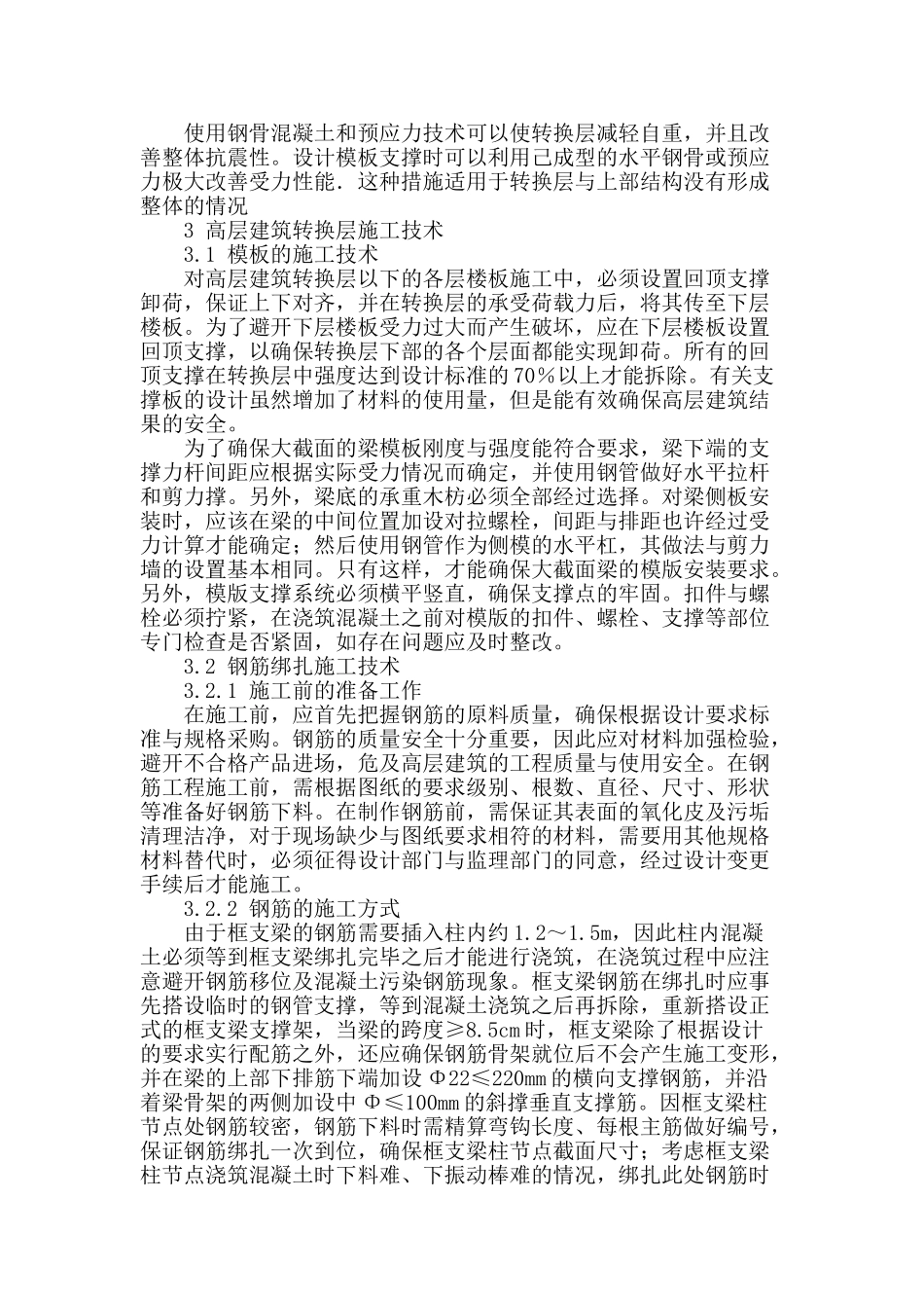 建筑转换层施工分析_第2页