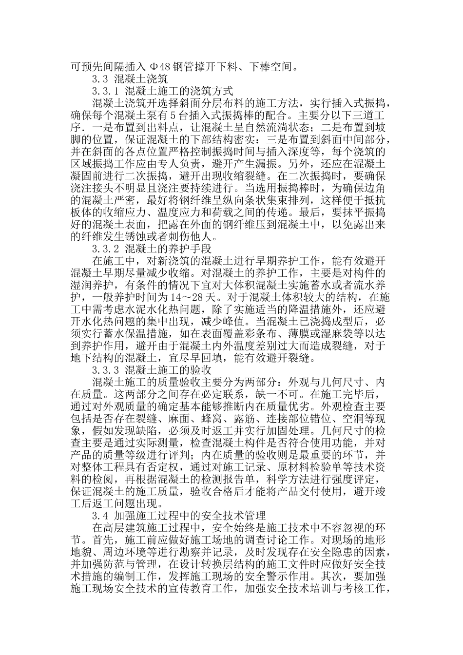 建筑转换层施工分析_第3页