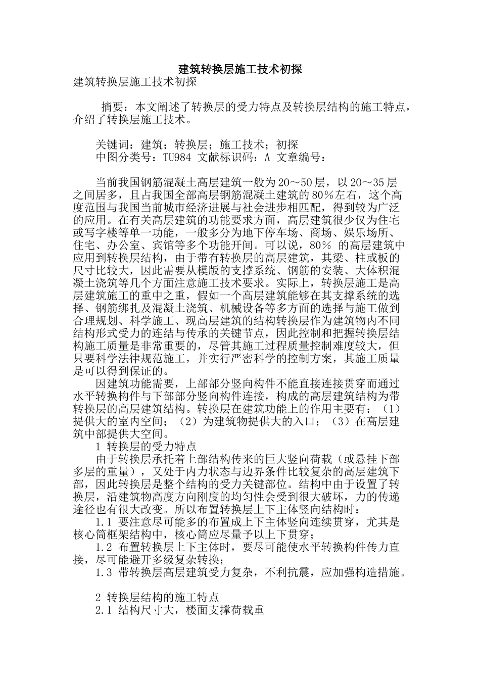 建筑转换层施工技术初探_第1页