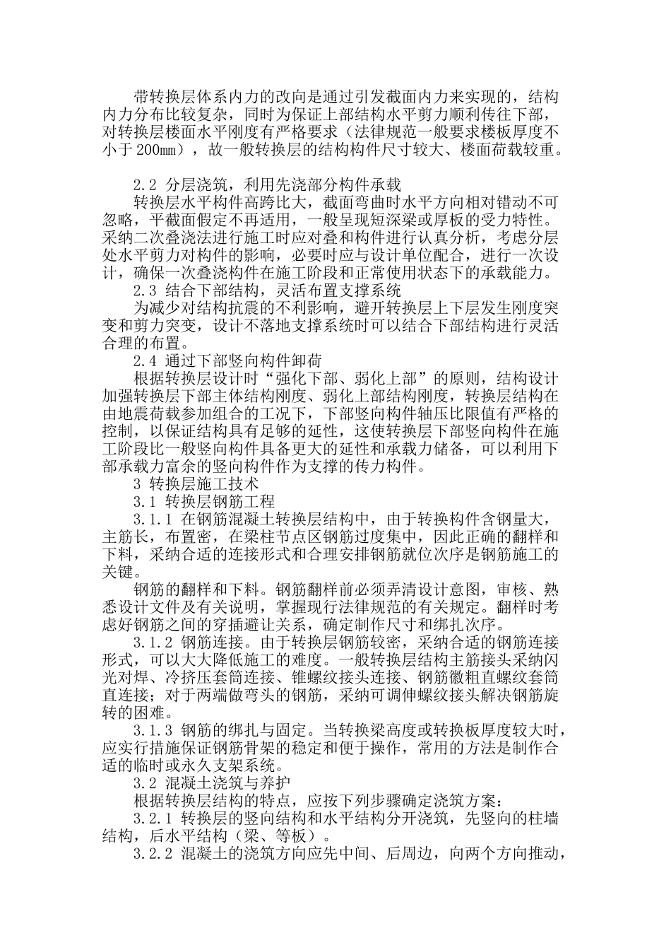 建筑转换层施工技术初探_第2页