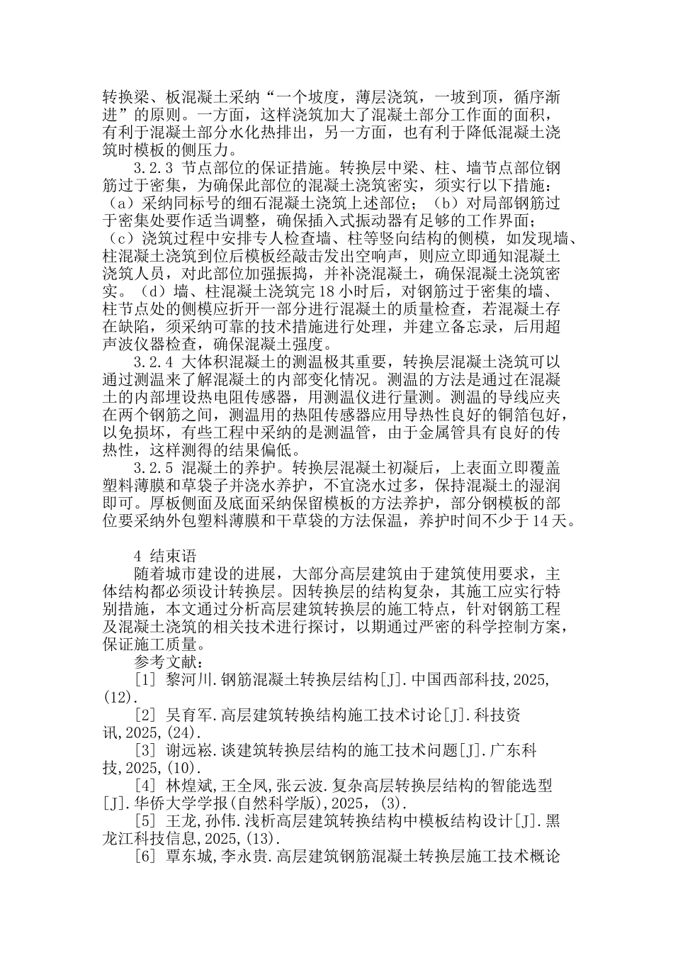 建筑转换层施工技术初探_第3页