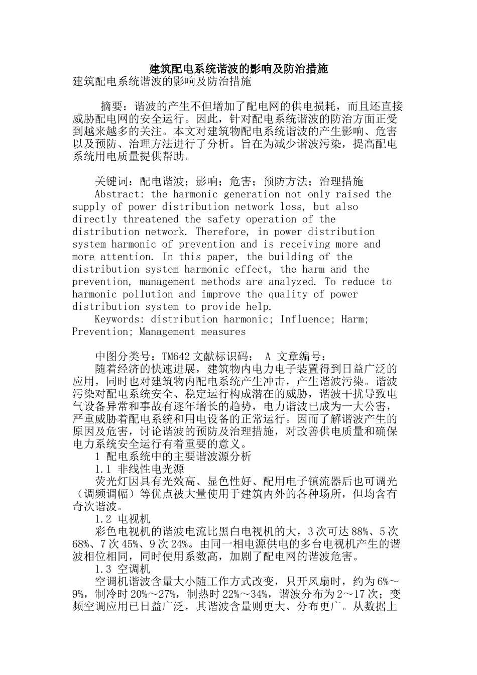 建筑配电系统谐波的影响及防治措施_第1页