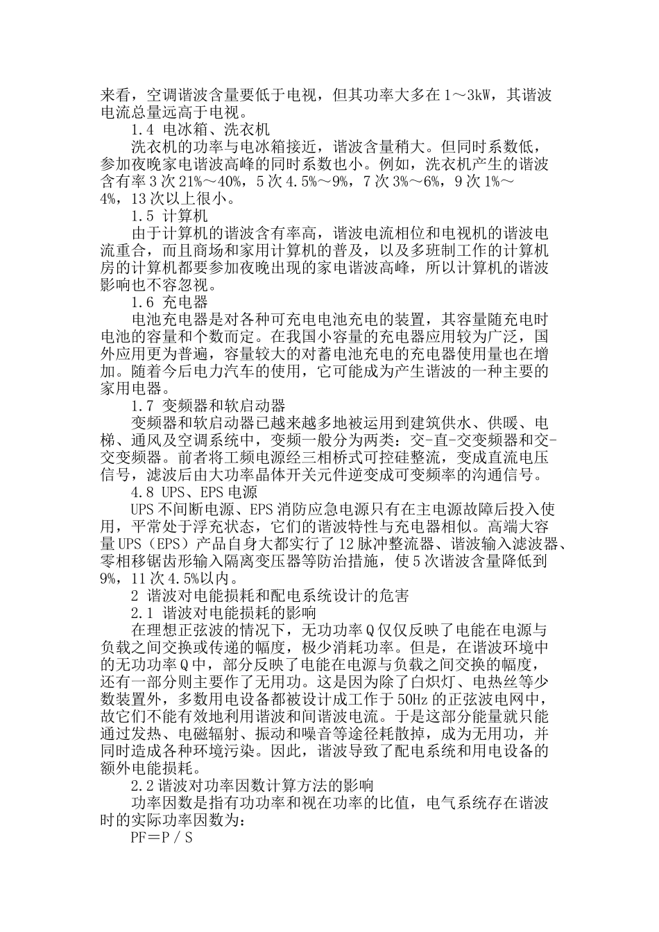 建筑配电系统谐波的影响及防治措施_第2页