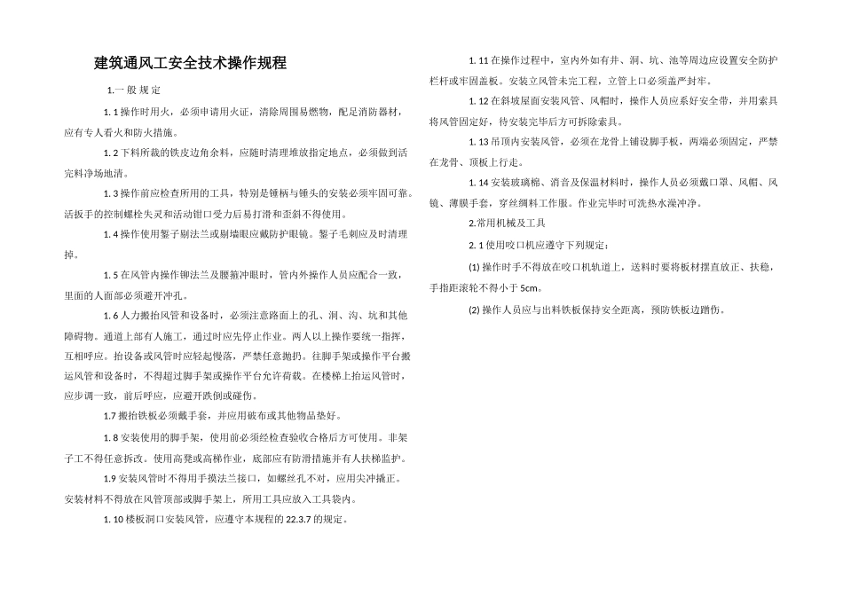 建筑通风工安全技术操作规程_第1页