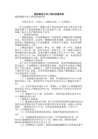 建筑钢筋分项工程的质量控制