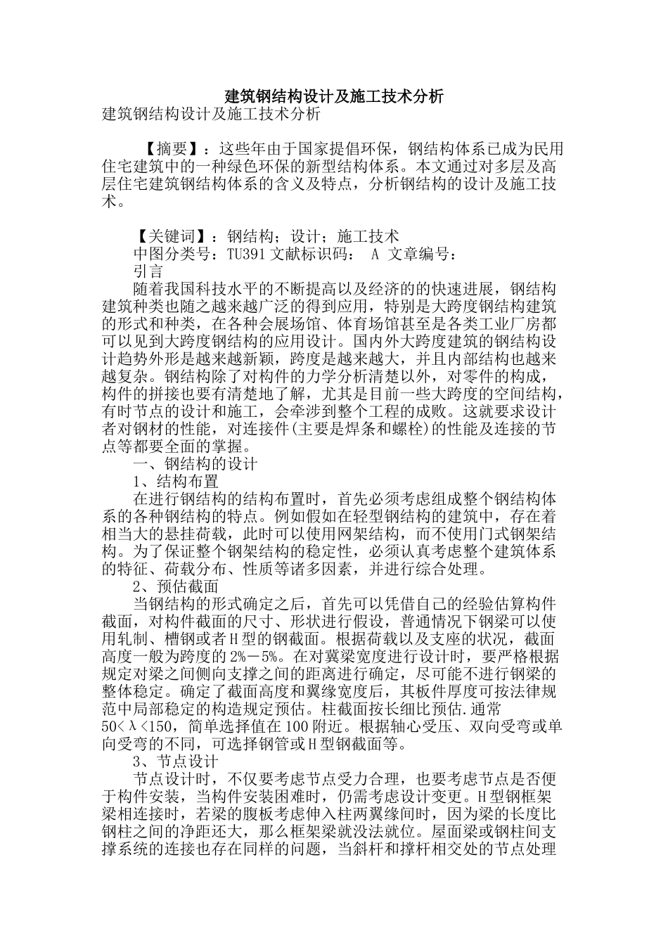 建筑钢结构设计及施工技术分析_第1页