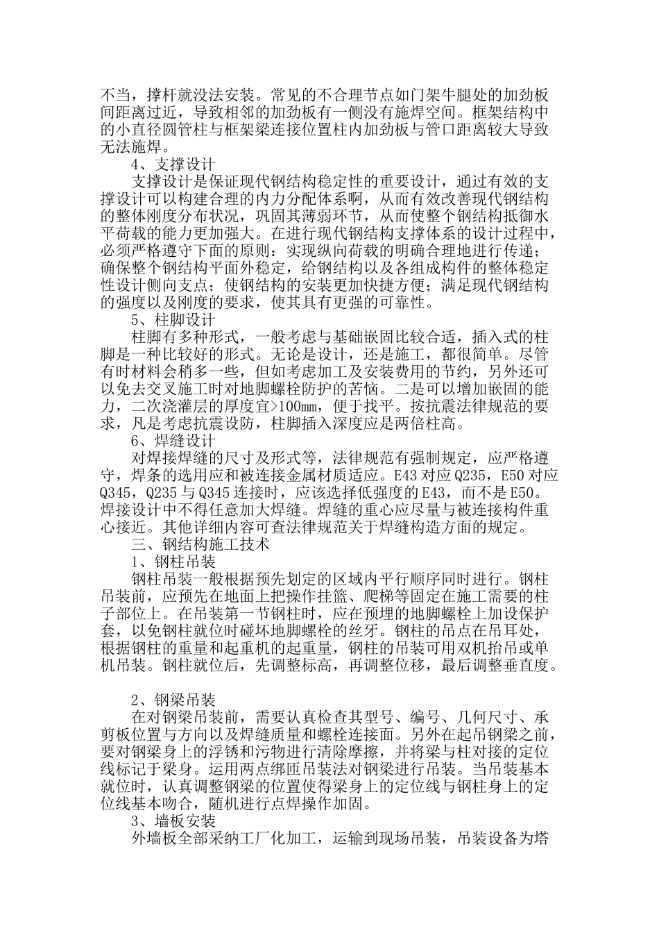 建筑钢结构设计及施工技术分析_第2页