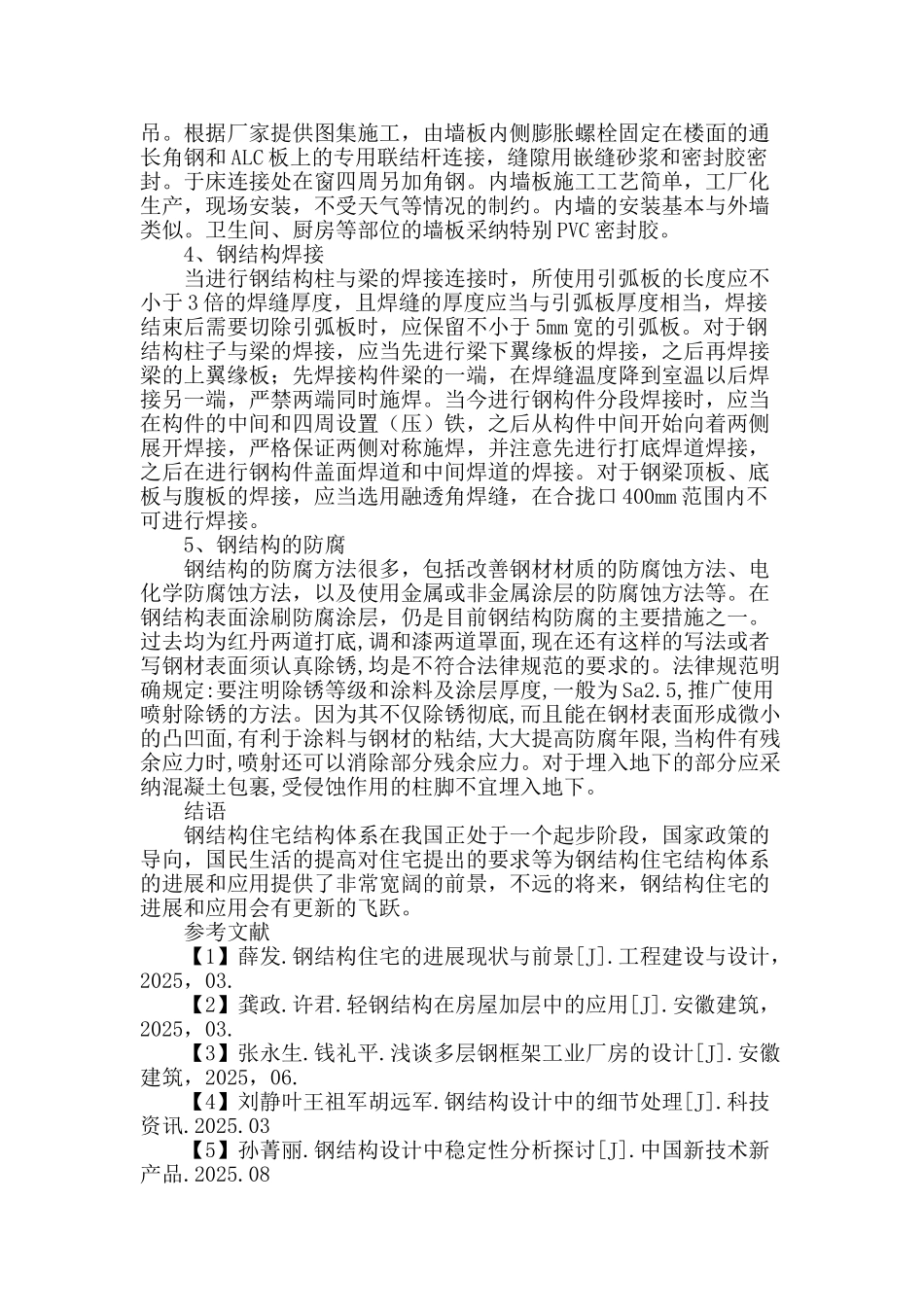 建筑钢结构设计及施工技术分析_第3页