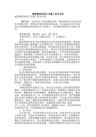 建筑钢结构设计及施工技术分析