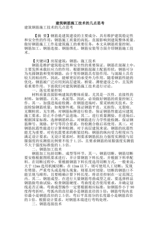 建筑钢筋施工技术的几点思考
