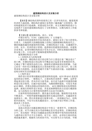 建筑钢结构设计及安装分析