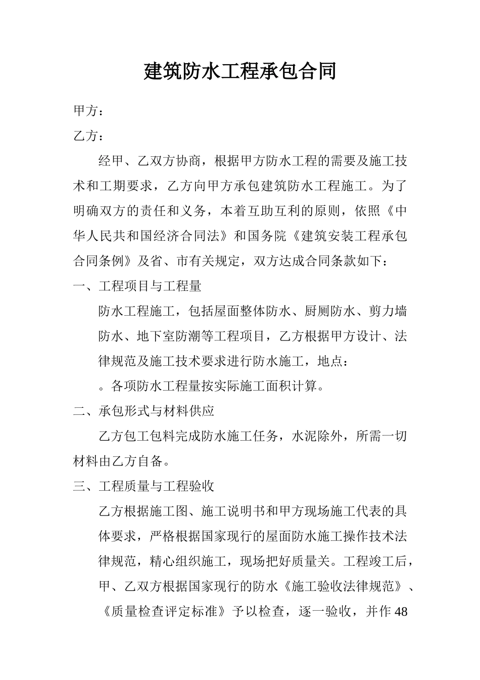 建筑防水工程承包合同范本_第1页
