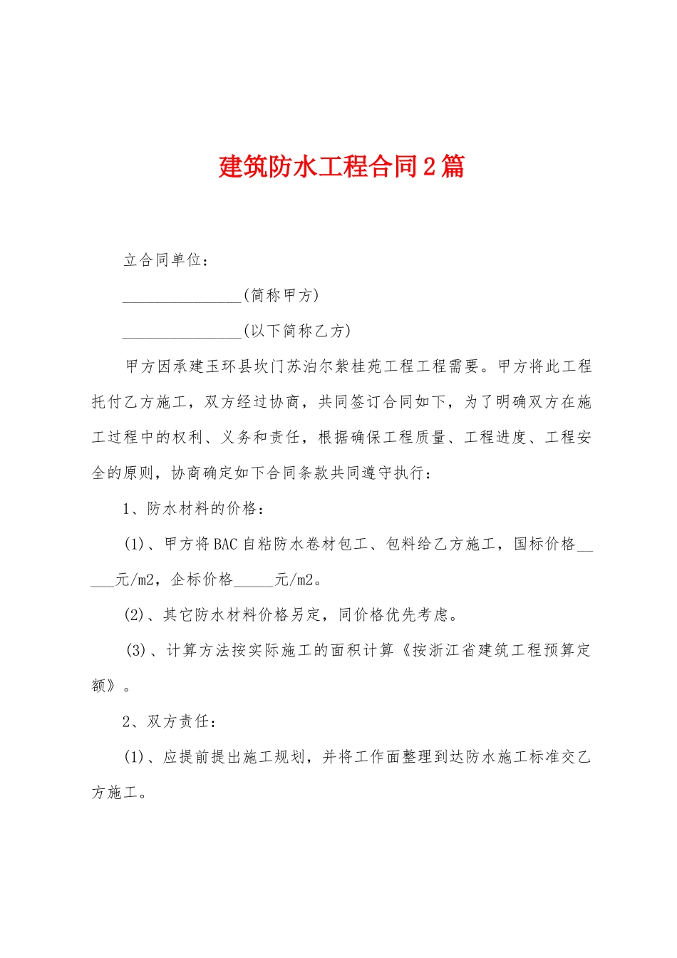 建筑防水工程合同2篇_第1页
