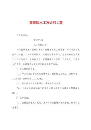 建筑防水工程合同2篇