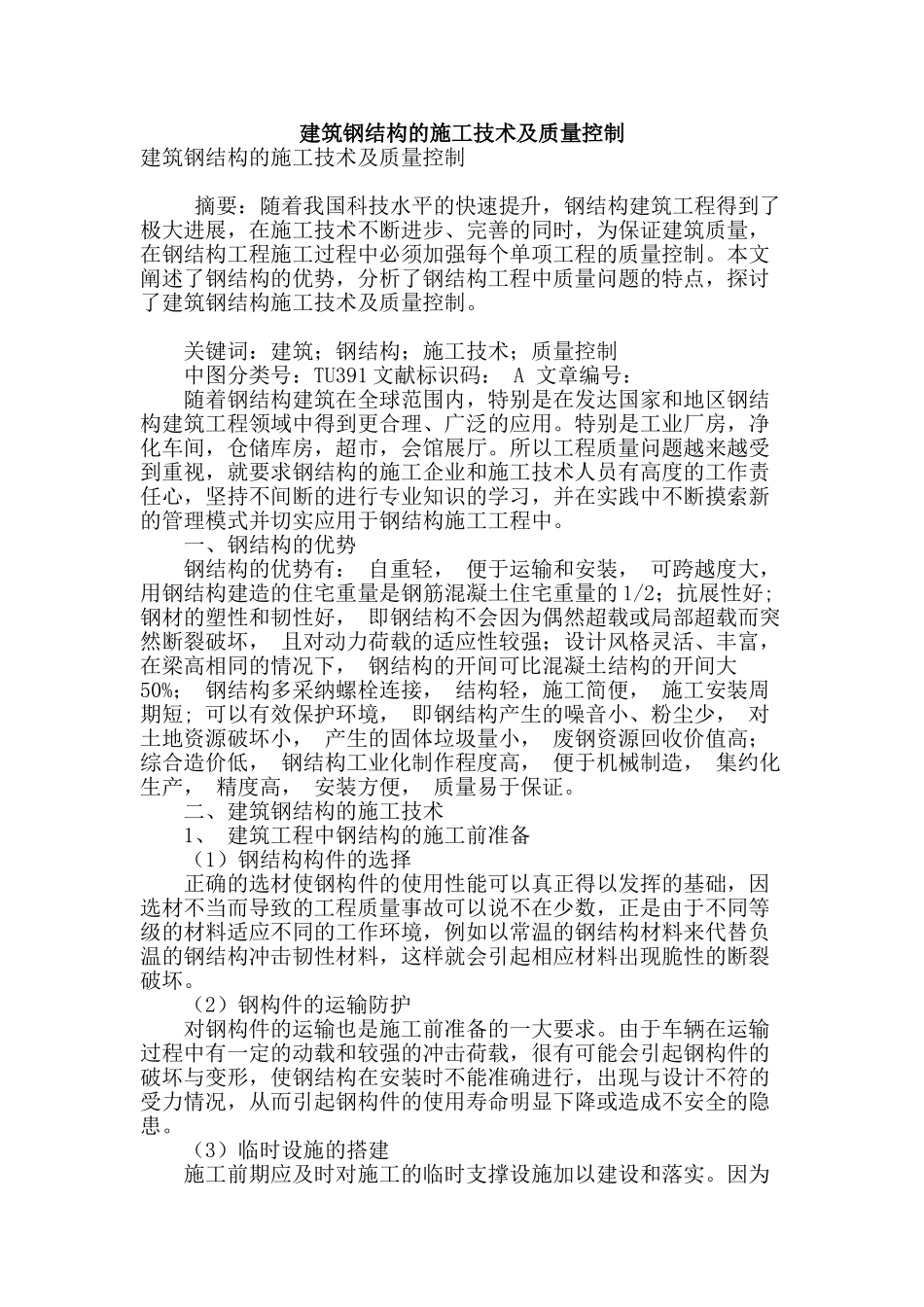建筑钢结构的施工技术及质量控制_第1页