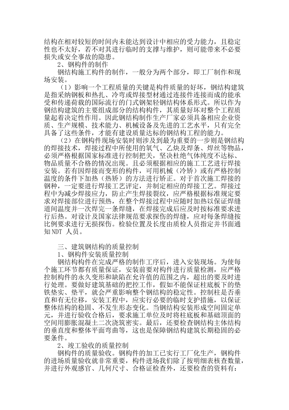 建筑钢结构的施工技术及质量控制_第2页