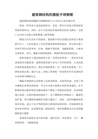 建筑钢结构的腹板开洞钢梁