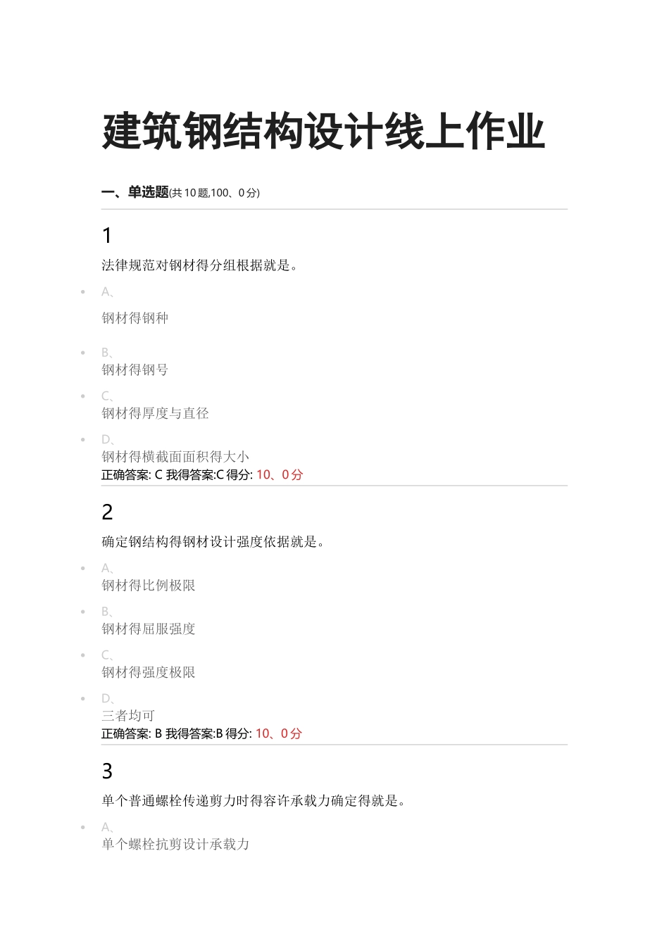 建筑钢结构设计线上作业2_第1页