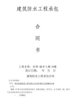 建筑防水工程承包合同