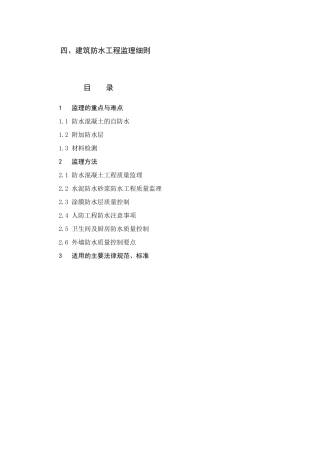 建筑防水工程监理细则