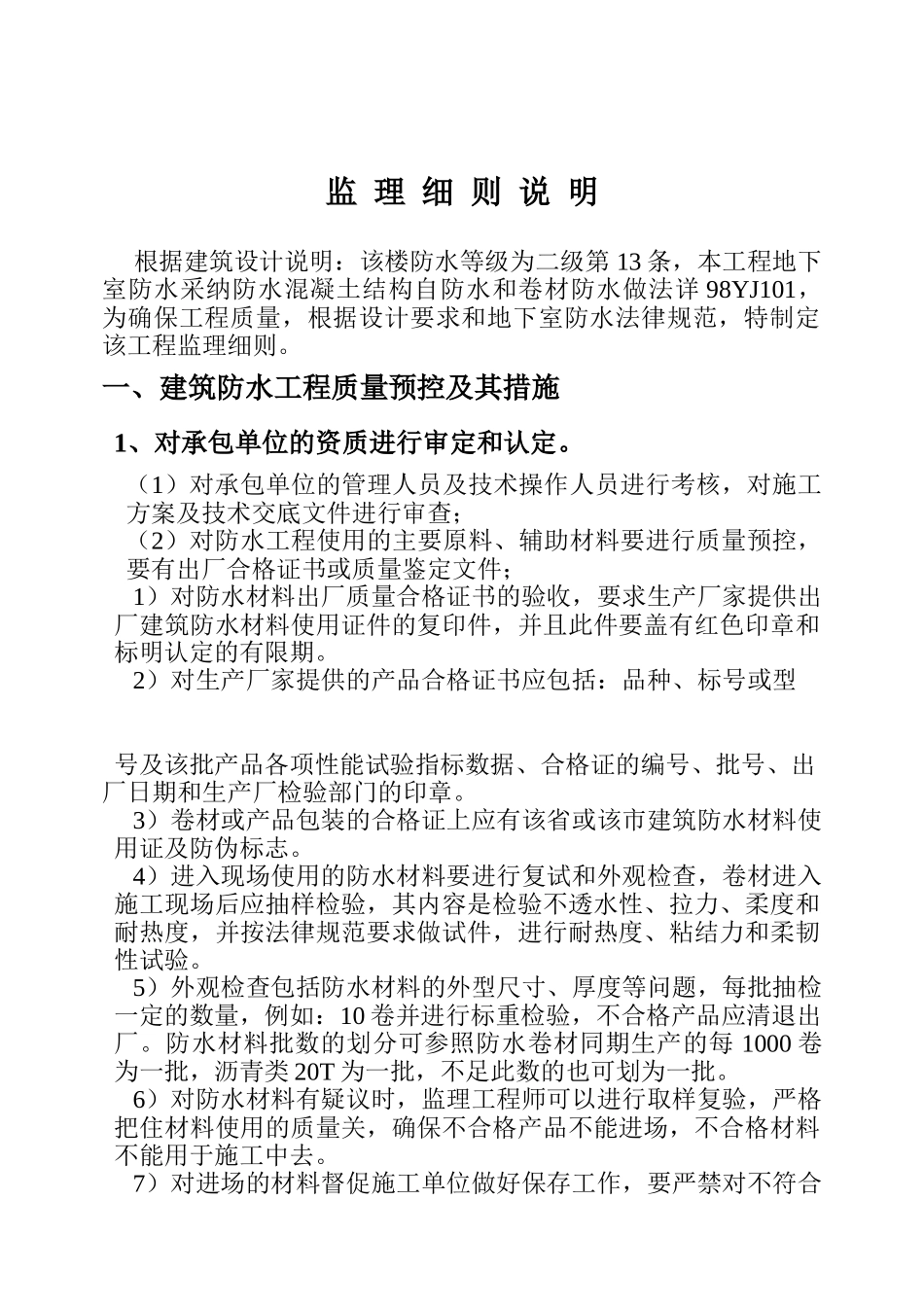 建筑防水工程监理细则1_第1页