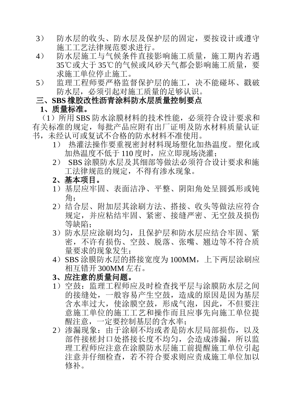 建筑防水工程监理细则1_第3页