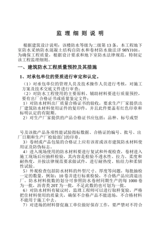 建筑防水工程监理细则1