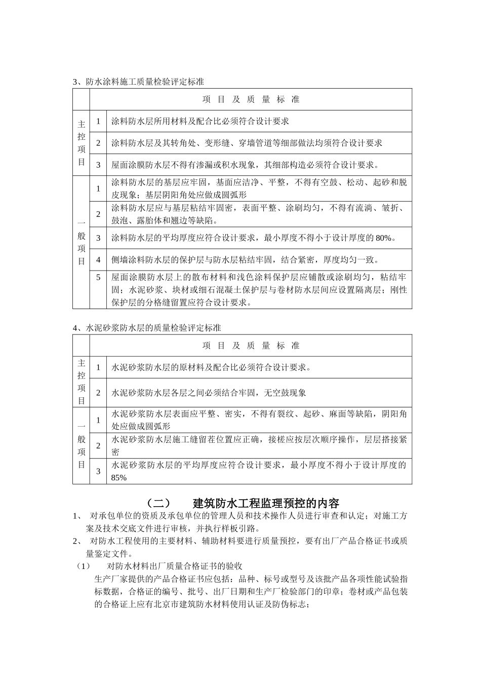 建筑防水工程施工质量监理实施细则b_第2页