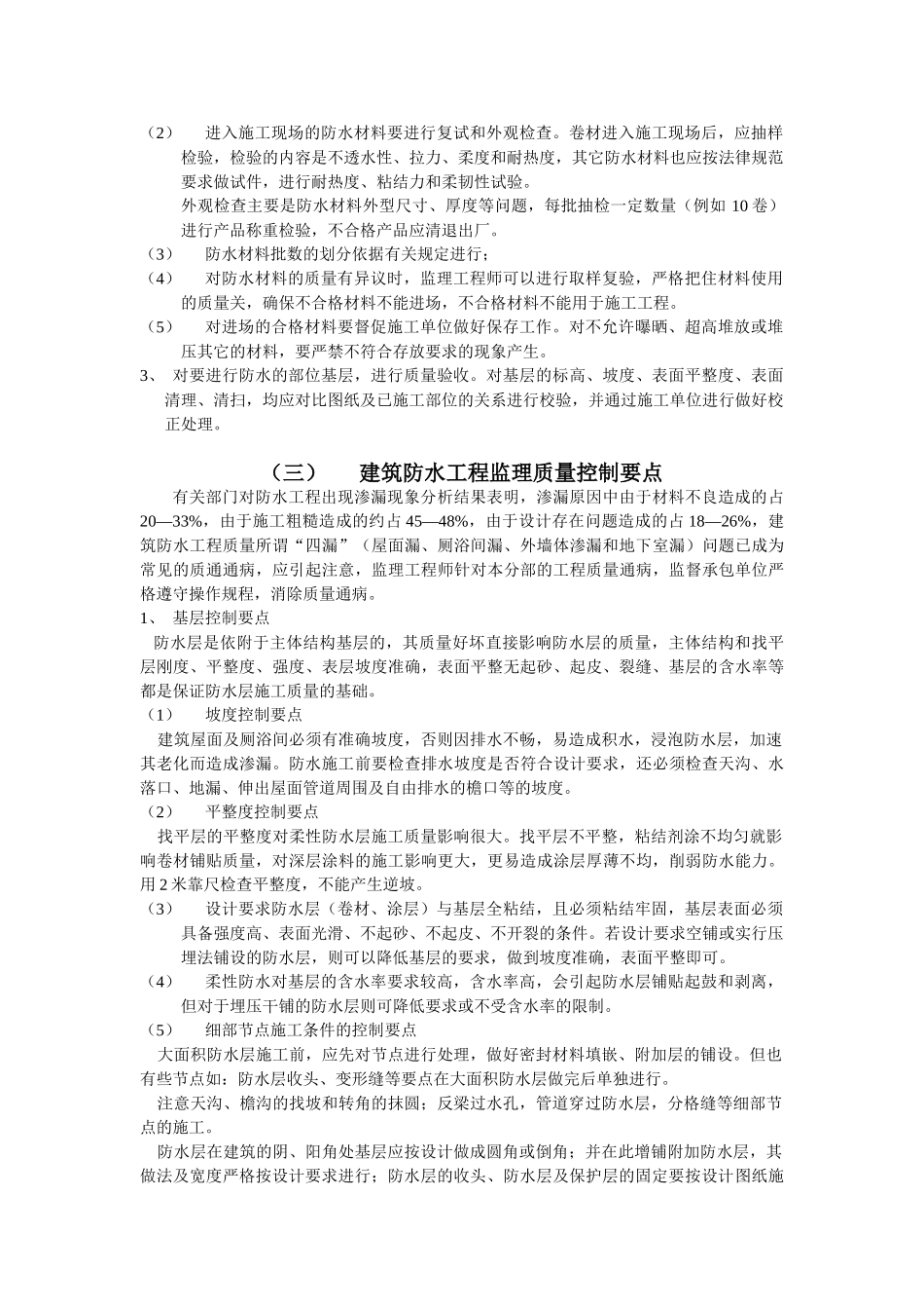 建筑防水工程施工质量监理实施细则b_第3页
