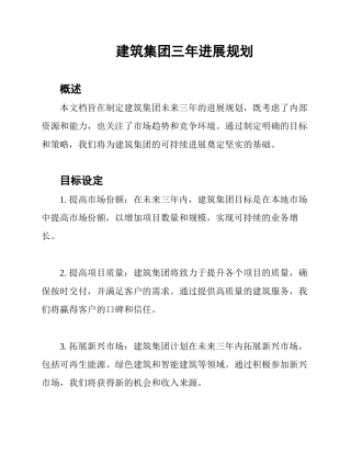 建筑集团三年发展规划