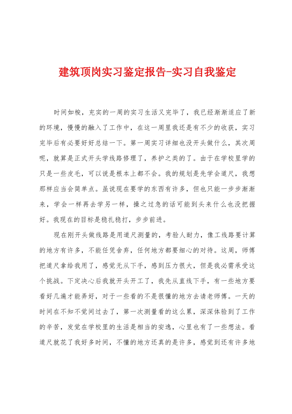 建筑顶岗实习鉴定报告实习自我鉴定_第1页