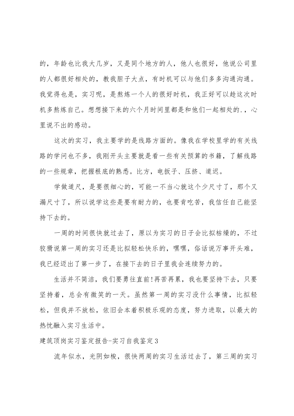 建筑顶岗实习鉴定报告实习自我鉴定_第3页