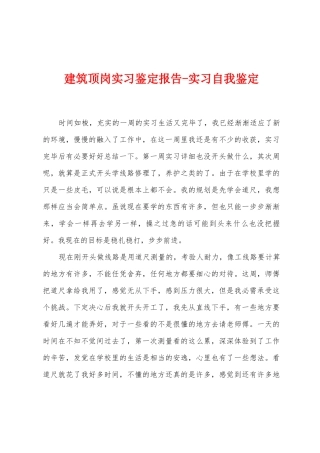 建筑顶岗实习鉴定报告实习自我鉴定