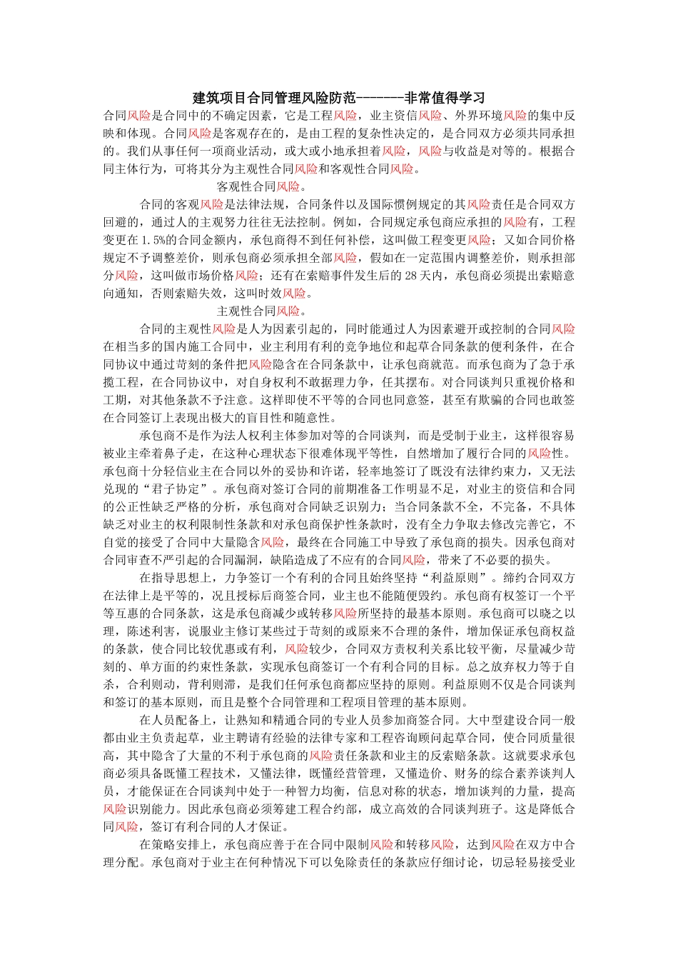 建筑项目合同管理风险防范_第1页