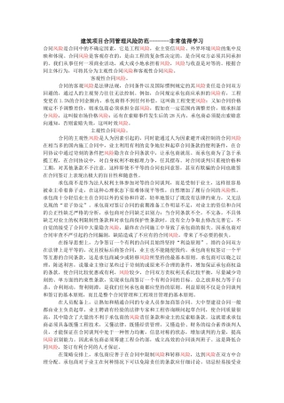 建筑项目合同管理风险防范