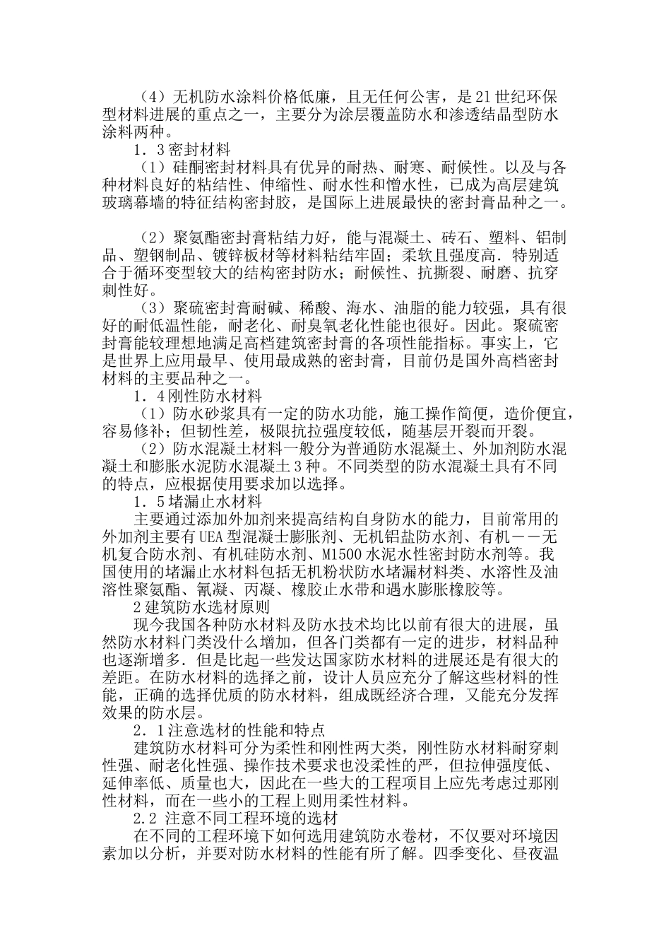 建筑防水材料的选择与质检标准探析_第2页