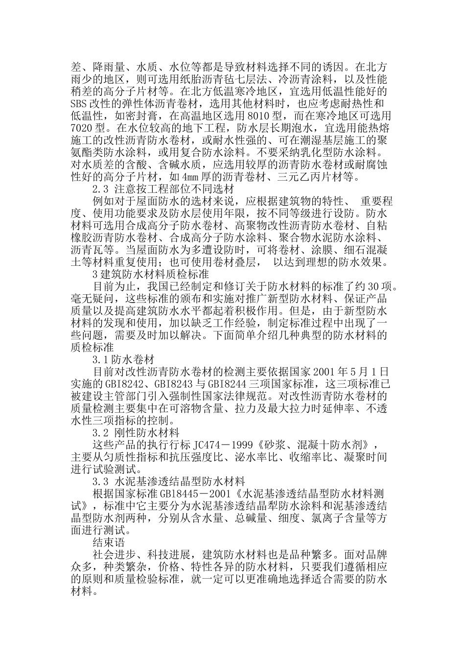 建筑防水材料的选择与质检标准探析_第3页