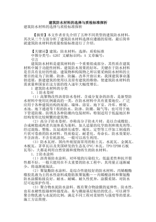 建筑防水材料的选择与质检标准探析
