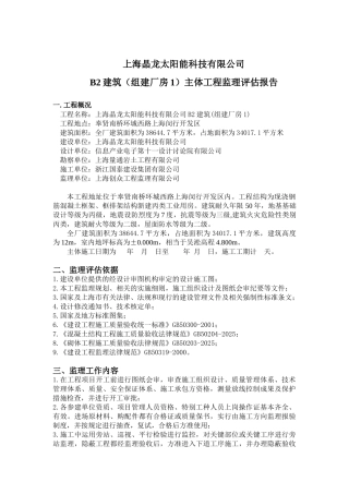 建筑（组建厂房）主体工程监理评估报告