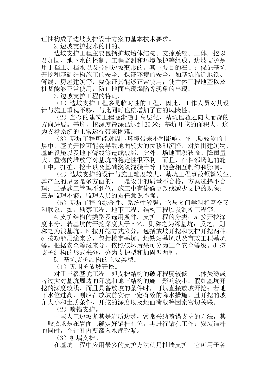 建筑项目山体边坡支护施工技术_第2页