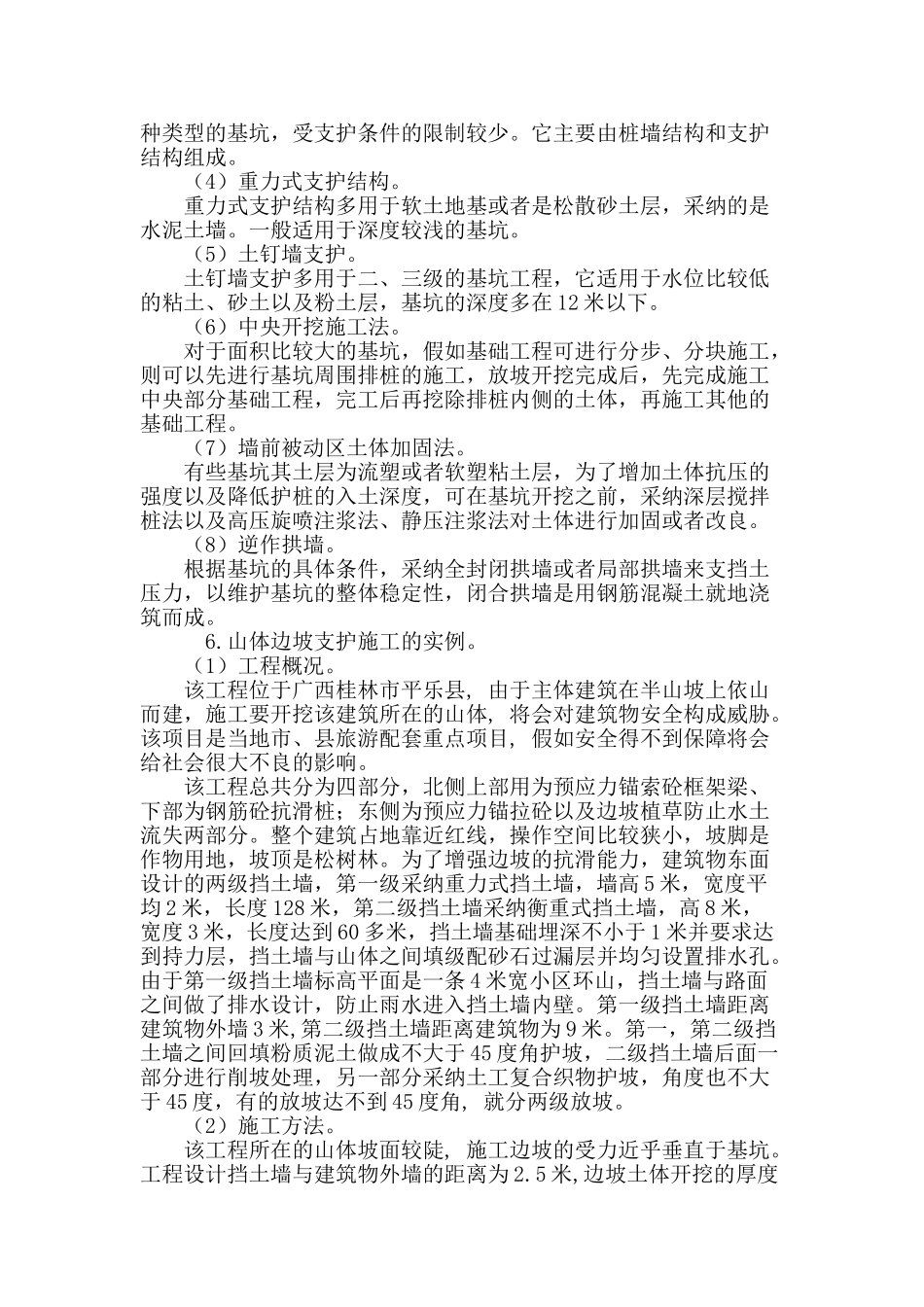 建筑项目山体边坡支护施工技术_第3页