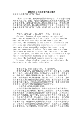 建筑项目山体边坡支护施工技术