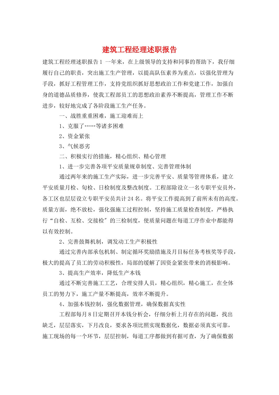 建筑项目经理述职报告_第1页