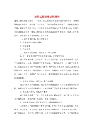 建筑项目经理述职报告