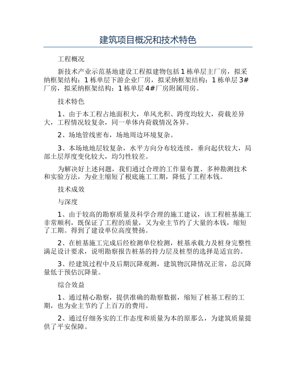 建筑项目概况和技术特色_第1页