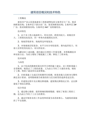 建筑项目概况和技术特色