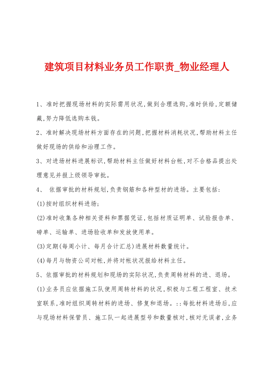 建筑项目材料业务员工作职责_第1页