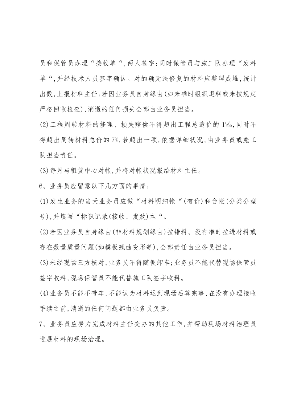 建筑项目材料业务员工作职责_第2页