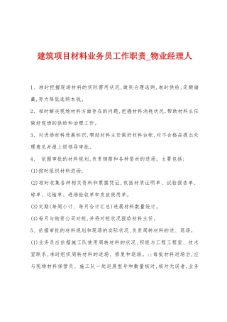 建筑项目材料业务员工作职责